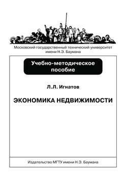 Экономика недвижимости