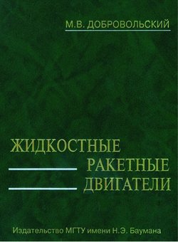 Жидкостные ракетные двигатели