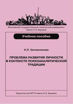 Проблема развития личности в контексте психоаналитической традиции