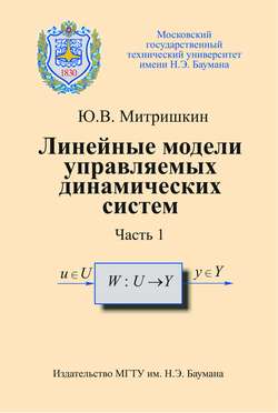 Линейные модели управляемых динамических систем. Часть 1