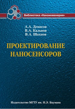 Проектирование наносенсоров
