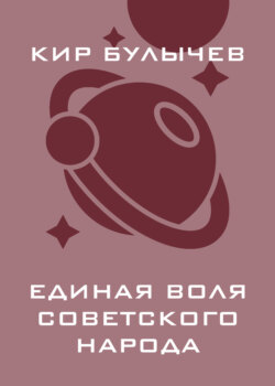 Единая воля советского народа