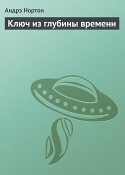 Ключ из глубины времени