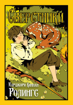 Сверстники