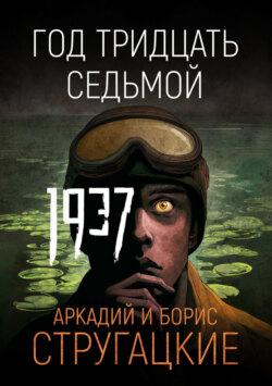 Год тридцать седьмой