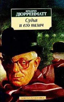 Судья и его палач