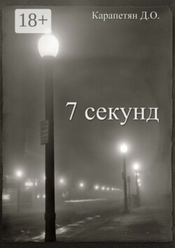 7 секунд