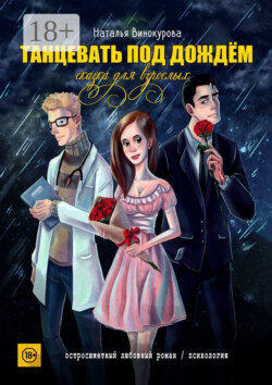 Танцевать под дождём. Сказка для взрослых