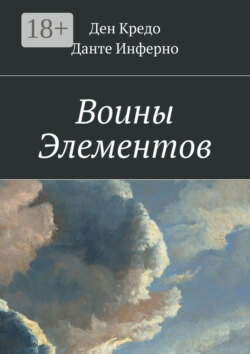 Воины Элементов