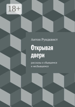 Открывая двери