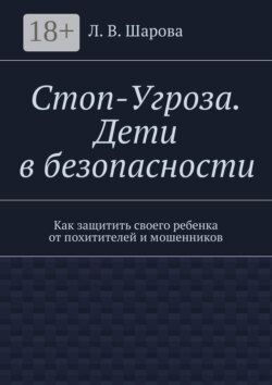 Стоп-Угроза. Дети в безопасности. Как защитить своего ребенка от похитителей и мошенников