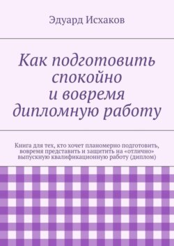 Как подготовить спокойно и вовремя дипломную работу