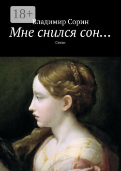 Мне снился сон… Стихи