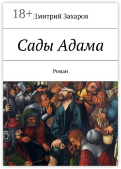 Сады Адама. Роман