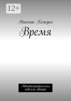 Время. Автобиографическая новелла автора