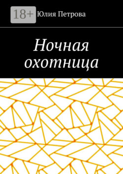 Ночная охотница