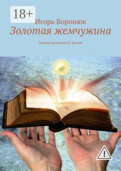 Золотая жемчужина. Законы реальности жизни