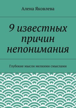9 известных причин непонимания