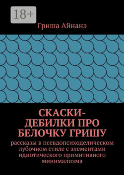 СкаСки-дебилки про белочку Гришу. рассказы в псевдопсиходелическом лубочном стиле с элементами идиотического примитивного минимализма