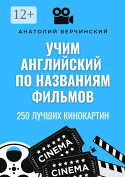 Учим английский по названиям фильмов. 250 лучших кинокартин