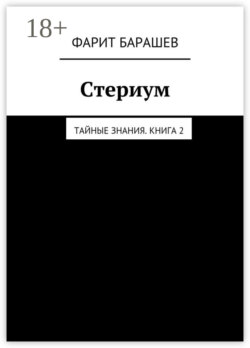 Стериум. Тайные знания. Книга 2