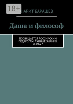 Даша и философ. Посвящается российским педагогам. Тайные знания. Книга 3