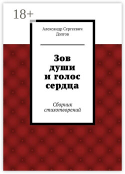 Зов души и голос сердца. Сборник стихотворений