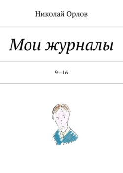 Мои журналы. 9—16