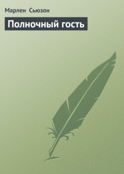 Полночный гость