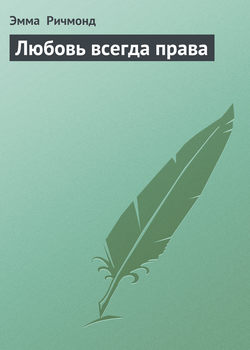 Любовь всегда права