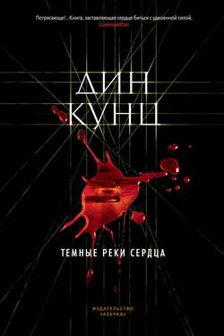 Темные реки сердца