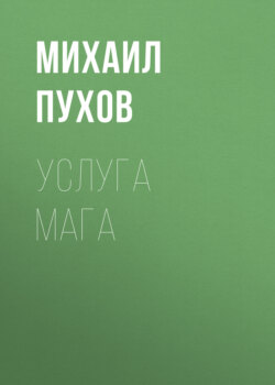 Услуга мага
