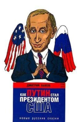 Как Путин стал президентом США: новые русские сказки