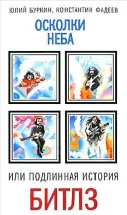 Осколки неба, или Подлинная история “Битлз”