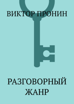 Разговорный жанр