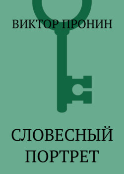 Словесный портрет