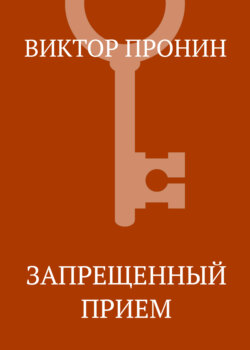 Запрещенный прием