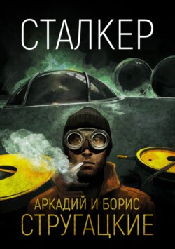 Сталкер