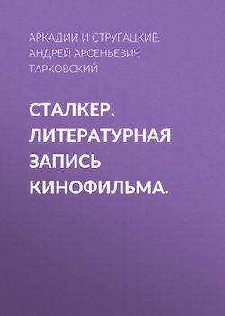 Сталкер. Литературная запись кинофильма.