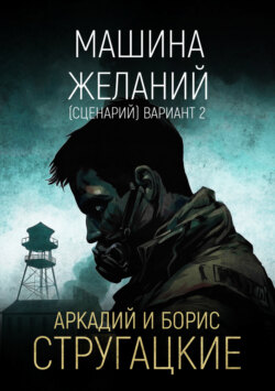 Машина желаний (сценарий). Вариант 2