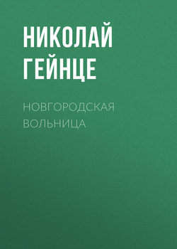 Новгородская вольница