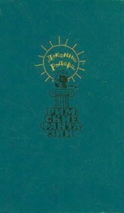 Джельсомино в Стране Лгунов