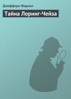 Тайна Лоринг-Чейза