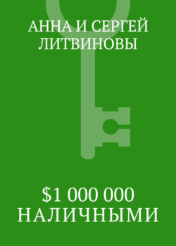 $1 000 000 наличными