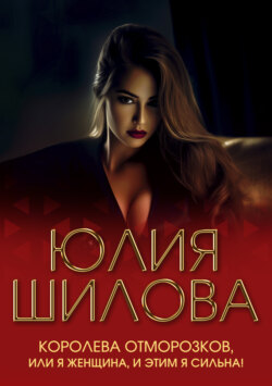 Королева отморозков, или Я женщина, и этим я сильна!