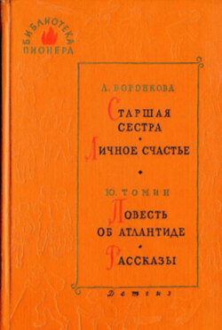 Старшая сестра