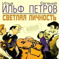 Светлая личность