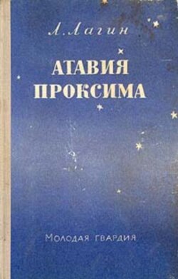 Атавия Проксима