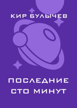 Последние сто минут