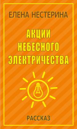 Акции небесного электричества